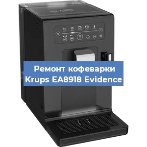 Ремонт заварочного блока на кофемашине Krups EA8918 Evidence в Перми